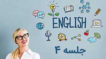 چگونه به انگلیسی فکر کنیم؟ (جلسه اول) راهکار های یادگیری زبان انگلیسی که شما می توانید در زندگی روزمره خود اجرا کنید. مطلب دارای ویدیو مفید و آموزشی می باشد